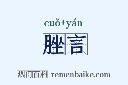 脞言是什么意思的图片